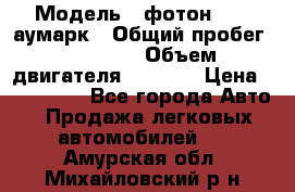  › Модель ­ фотон 3702 аумарк › Общий пробег ­ 70 000 › Объем двигателя ­ 2 800 › Цена ­ 400 000 - Все города Авто » Продажа легковых автомобилей   . Амурская обл.,Михайловский р-н